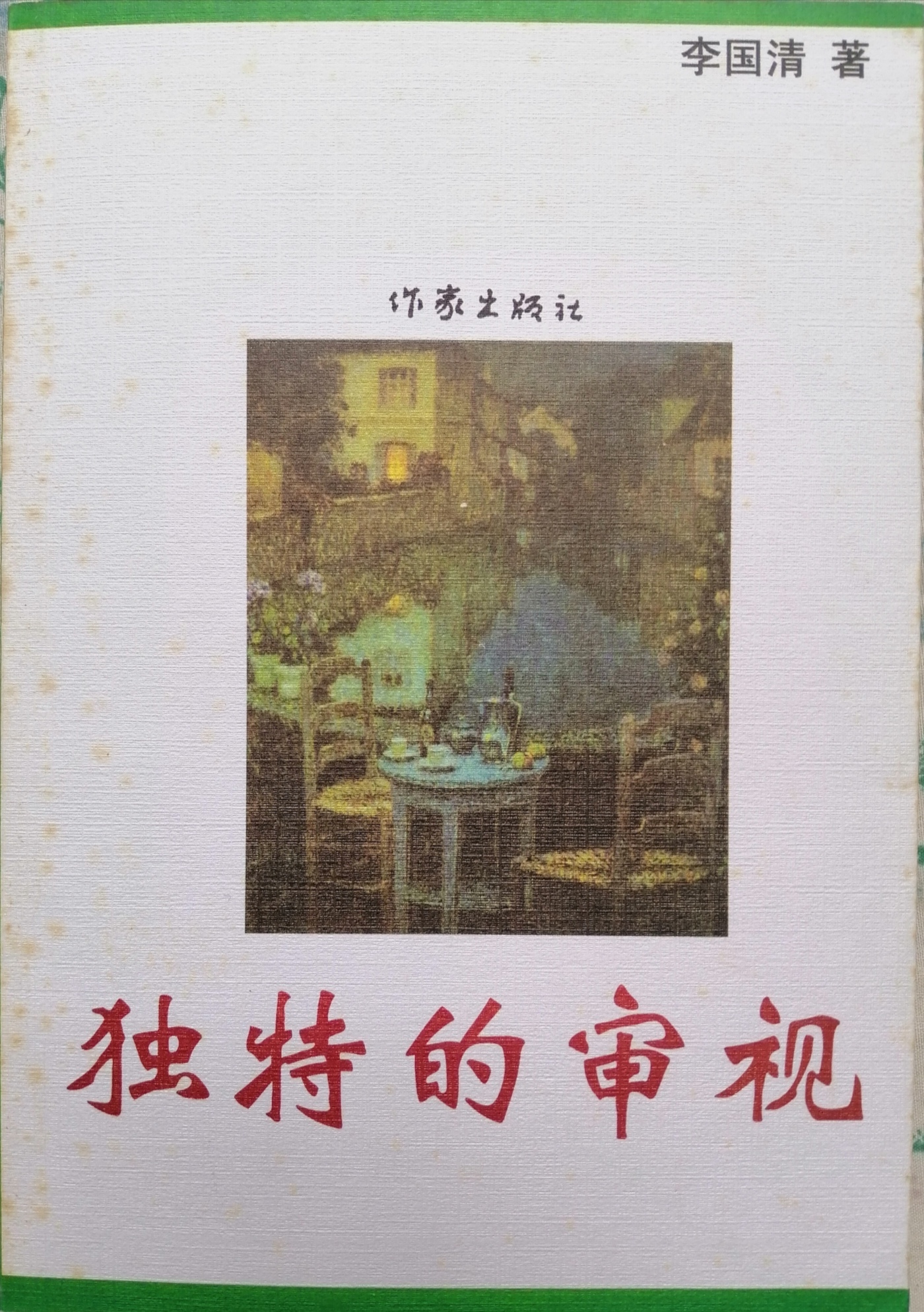 文学评论集《独特的审视》封面（李国清 著）