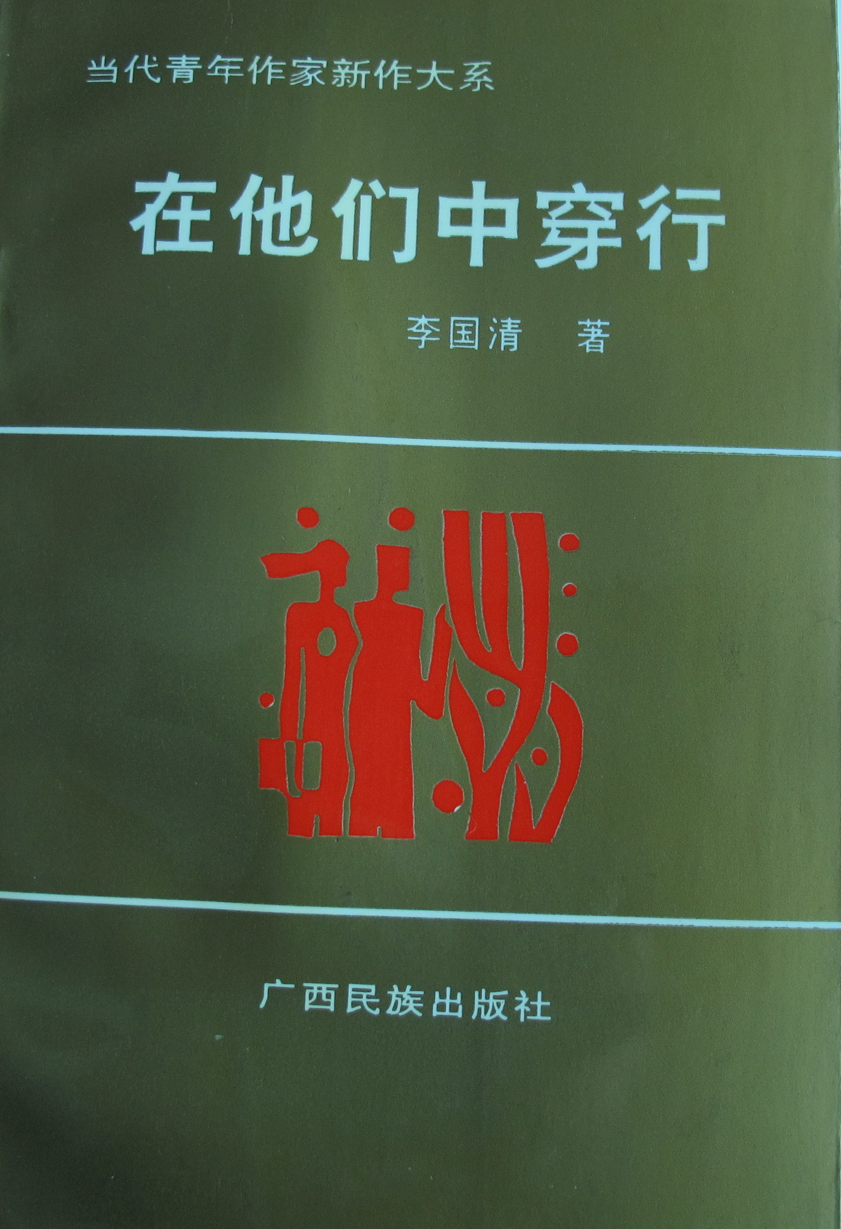 文学评论集《在他们中穿行》封面（李国清 著）