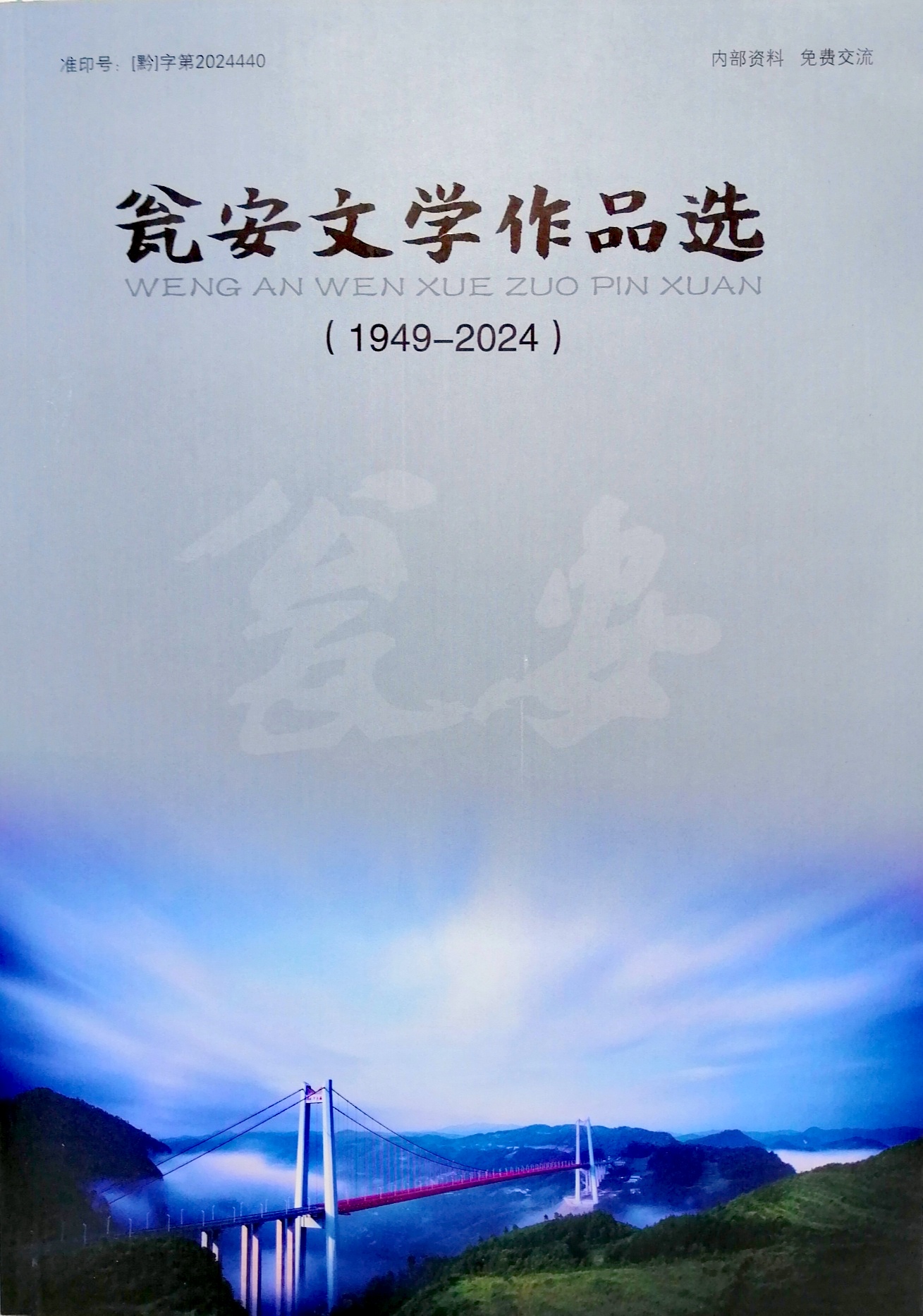 《瓮安文学作品选（1949—2024）》封面