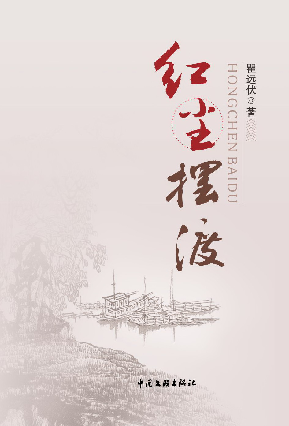 散文集《红尘摆渡》封面（瞿远伏 著）
