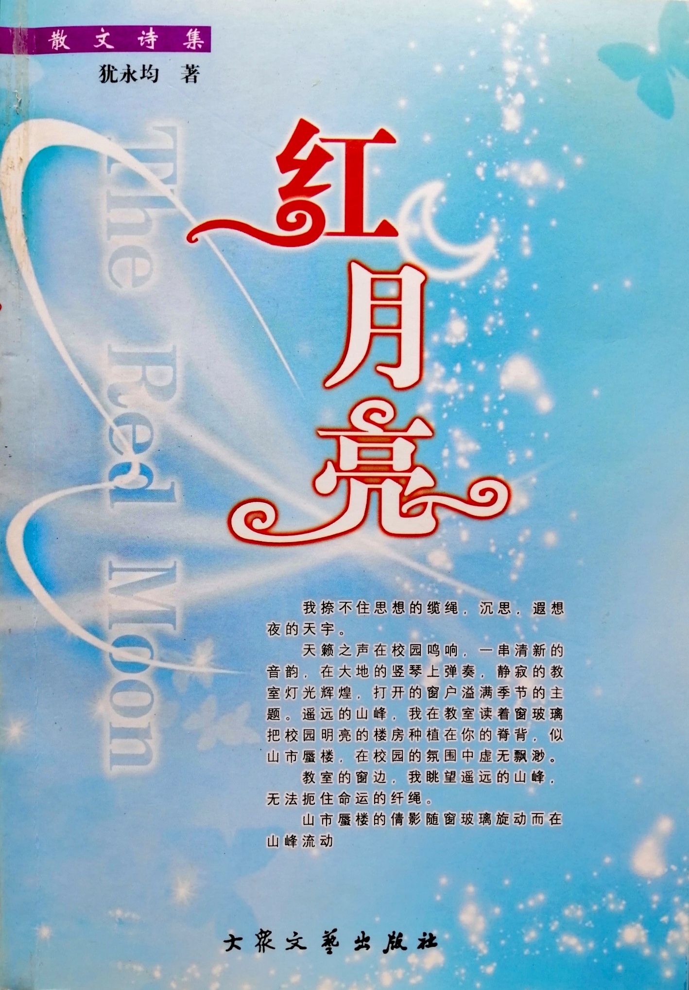 散文诗集《红月亮》封面（犹永均 著）