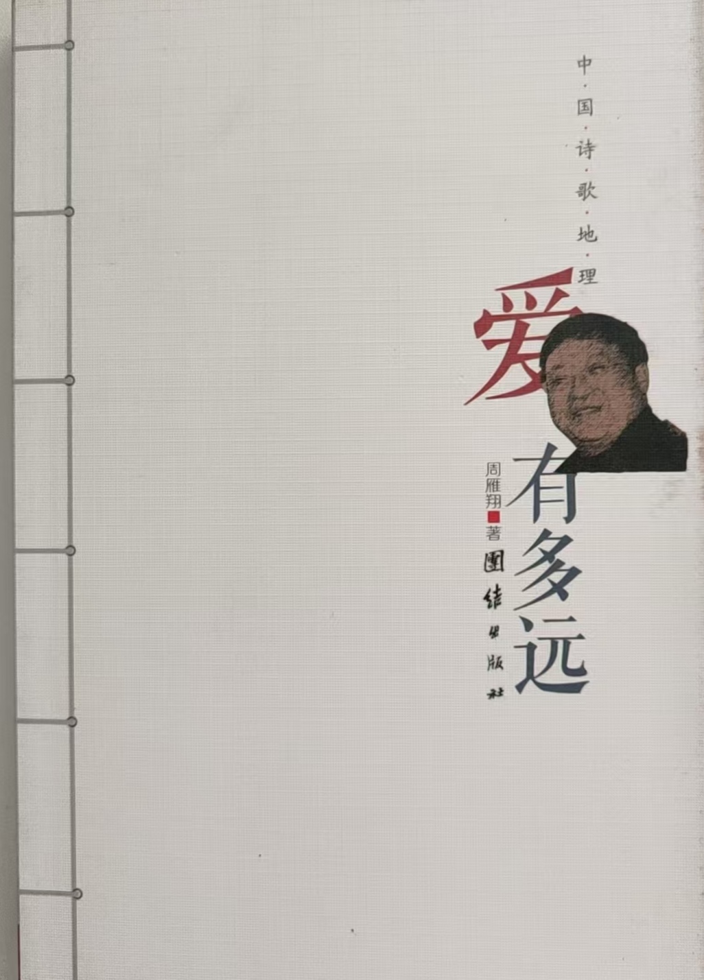 诗集《爱有多远》封面（周雁翔 著）