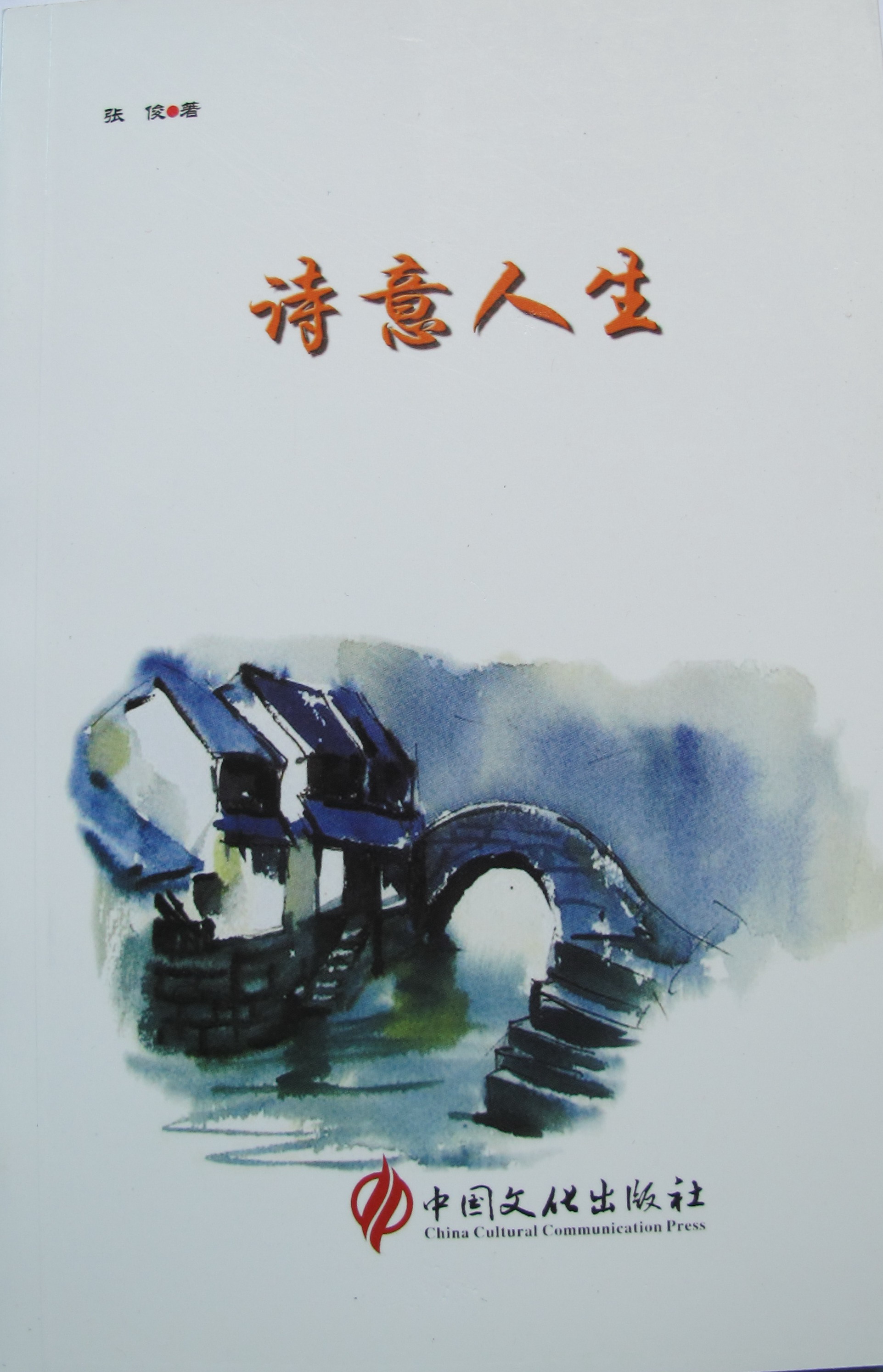 诗集《诗意人生》封面 （张俊 著）