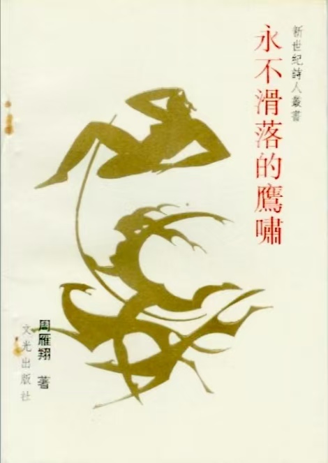 诗集《永不滑落的鹰啸》封面（周雁翔 著）