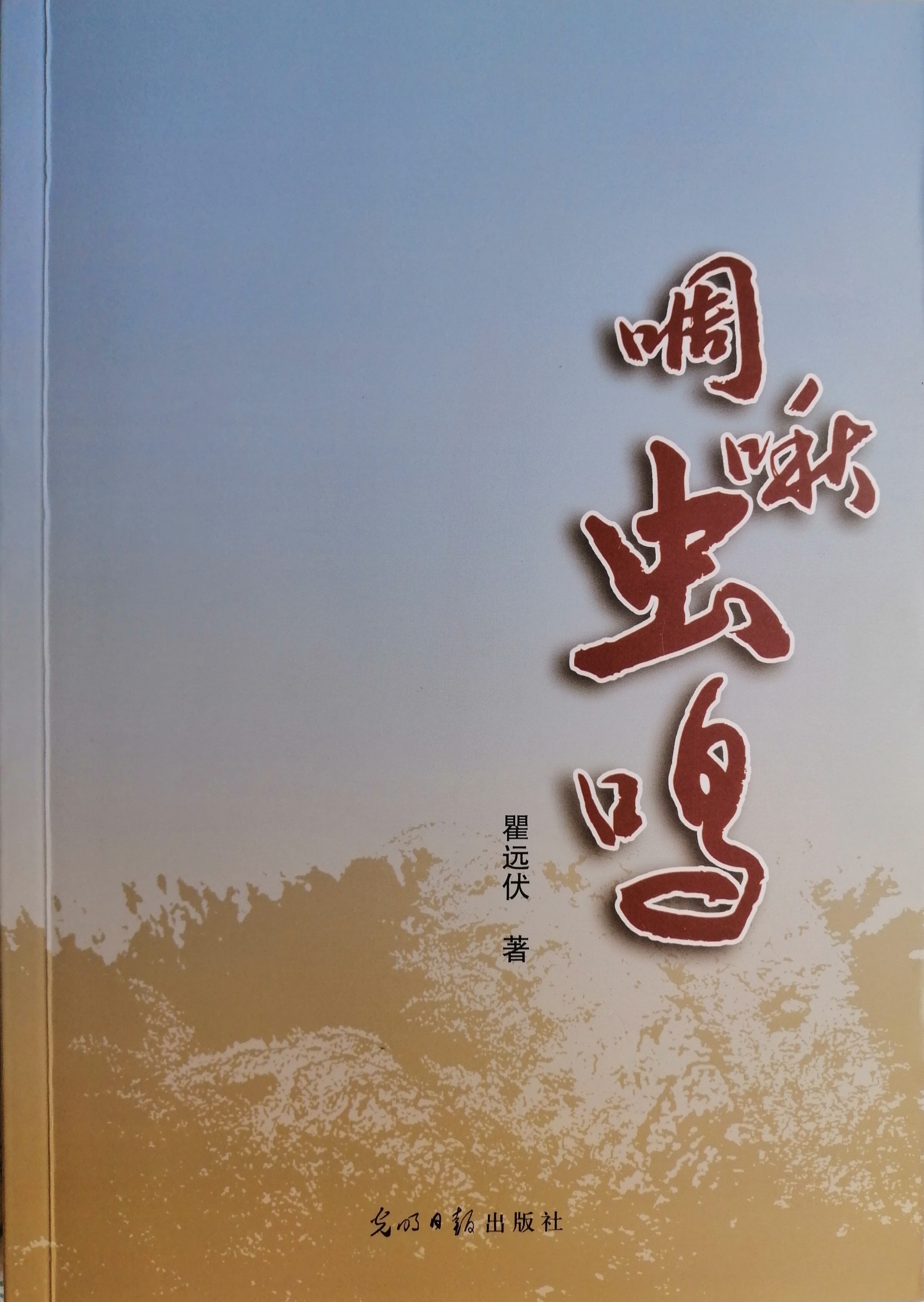杂文集《啁啾虫鸣》封面（瞿远伏 著）
