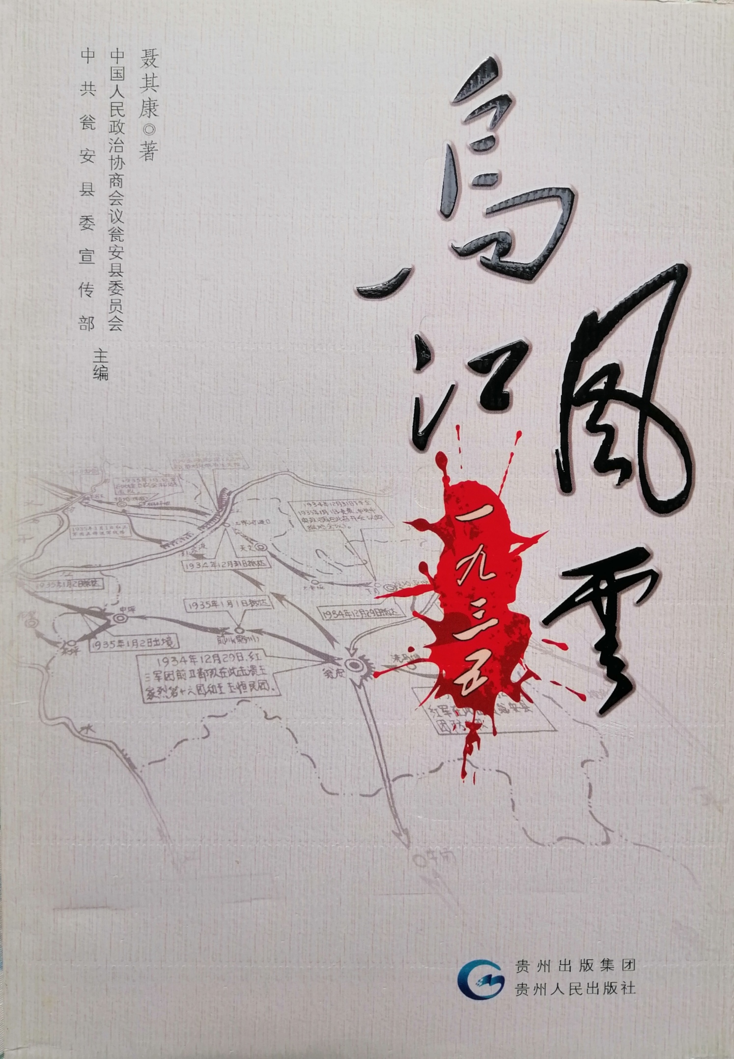 长篇纪实小说《乌江风云1935》封面（聂其康 著）
