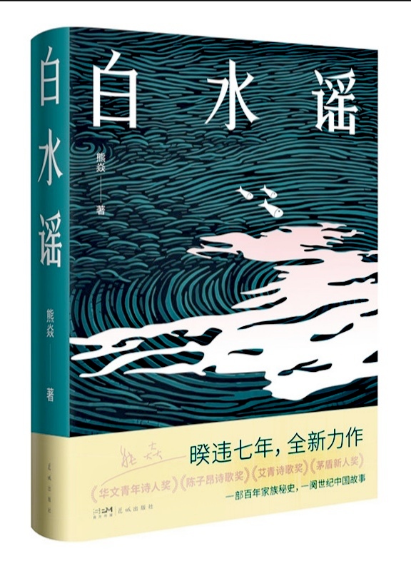 长篇小说《白水谣》封面（熊焱 著）