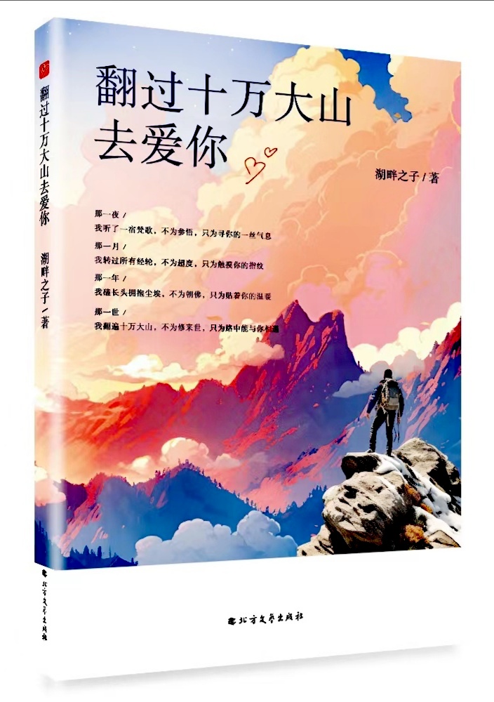 长篇小说《翻过十万大山去爱你》封面（湖畔之子 著）