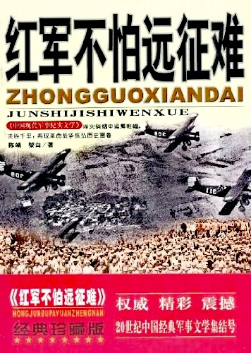 长篇小说《红军不怕远征难》封面（陈靖黎白 合著）