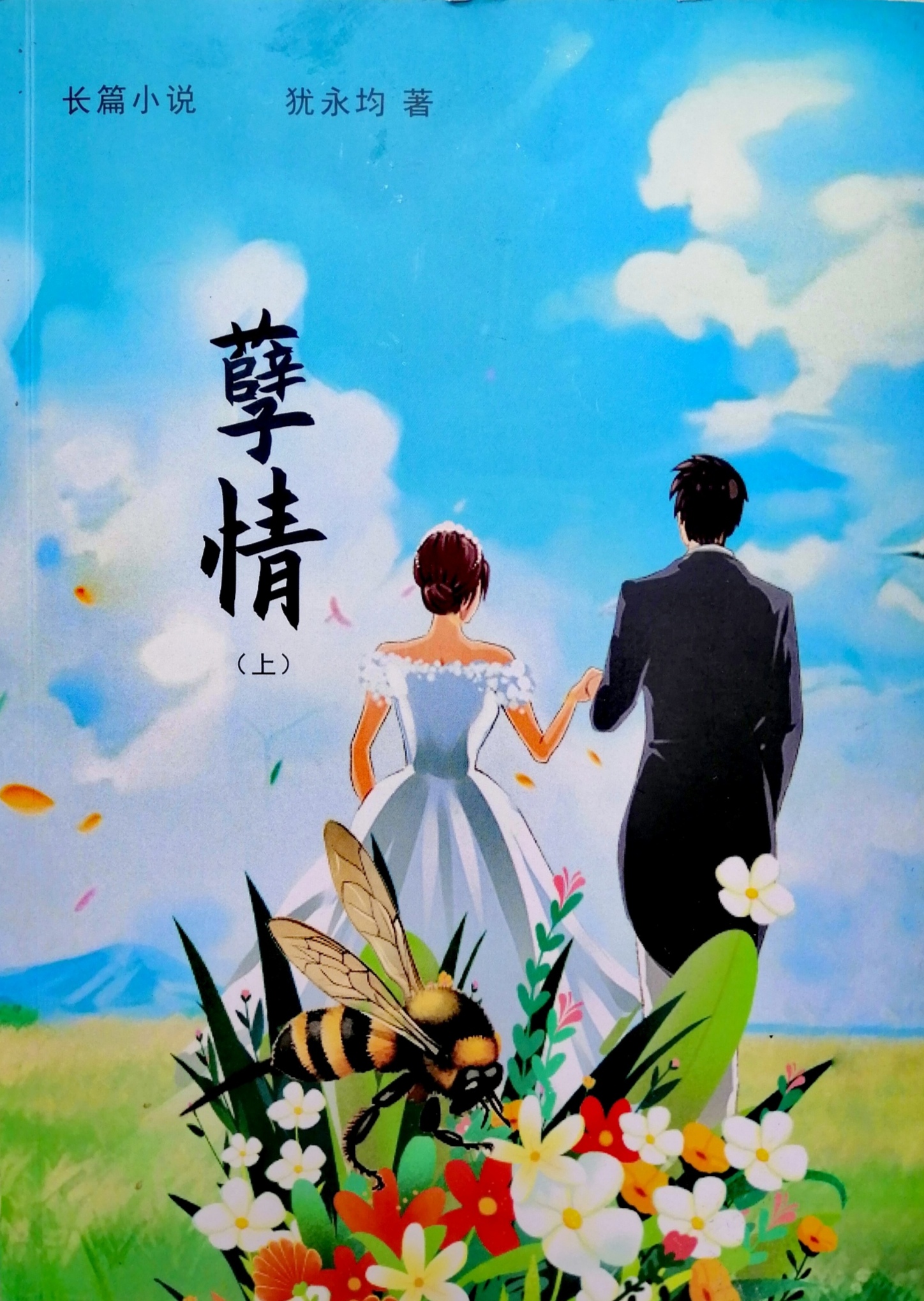 长篇小说《孽情》书稿（犹永均 著）