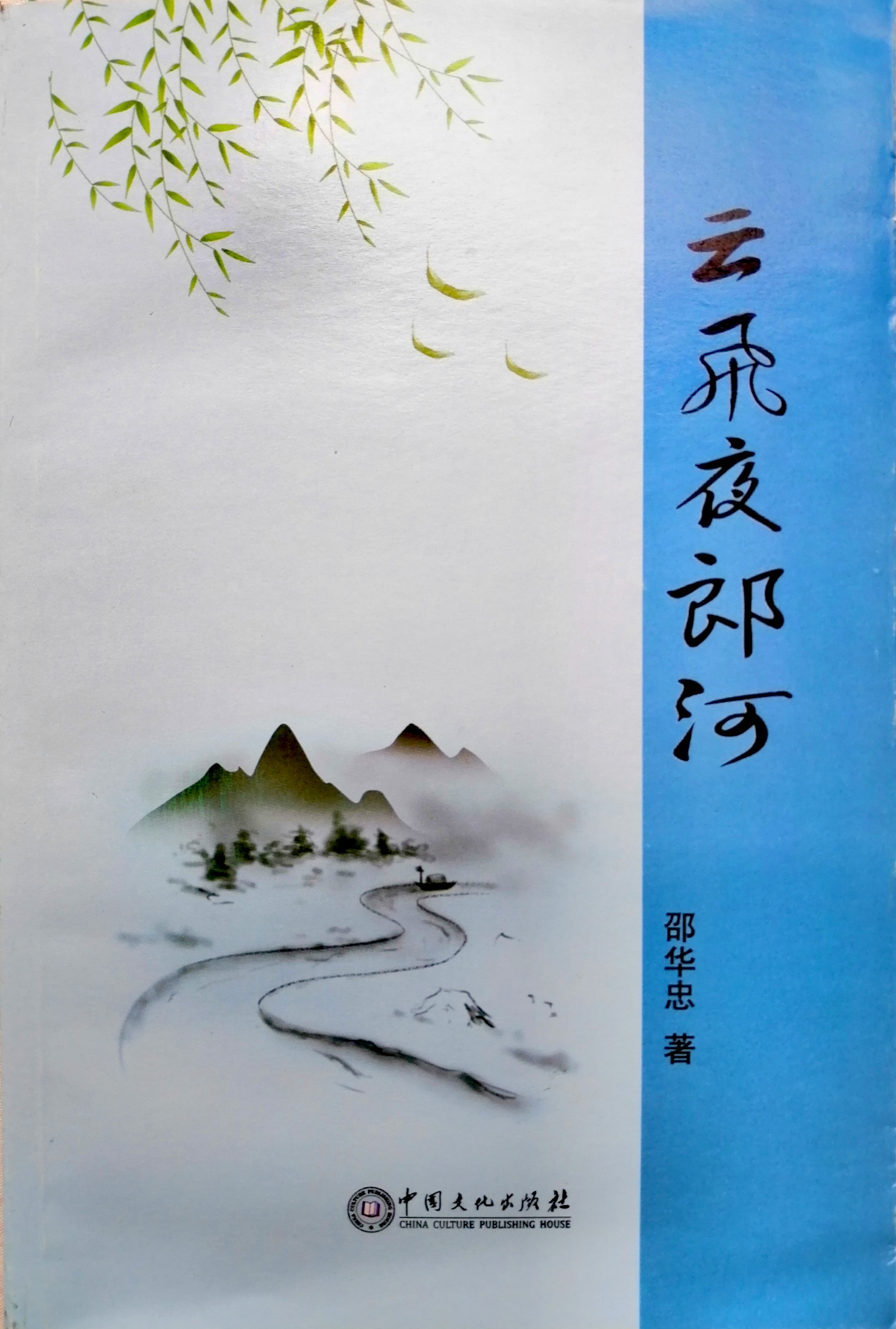 长篇小说《云飞夜郎河》封面（邵华忠 著）