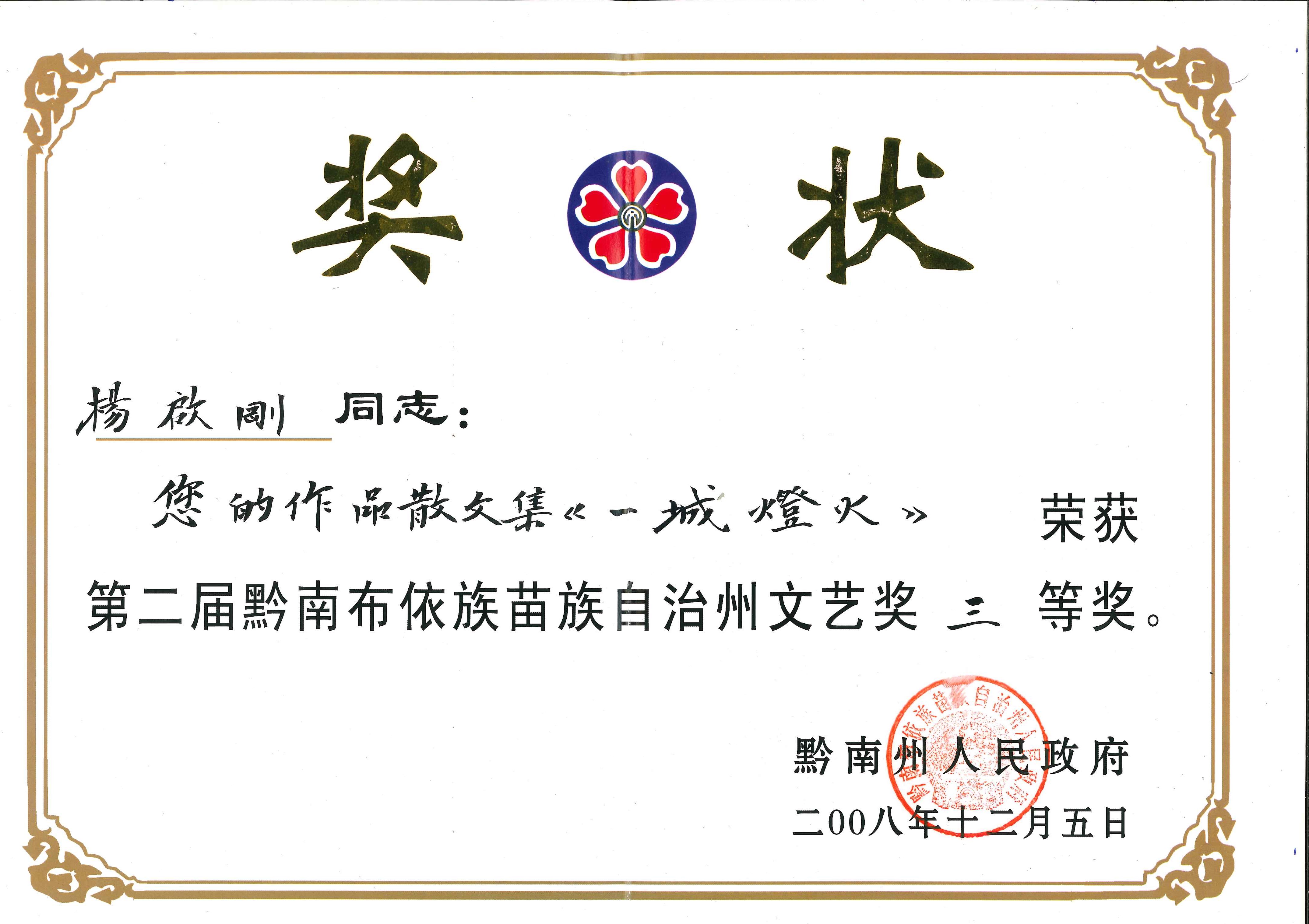 2008年12月，第一部散文集《一城灯火》荣获黔南州人民政府“第二届黔南布依族苗族自治州文艺奖”三等奖。