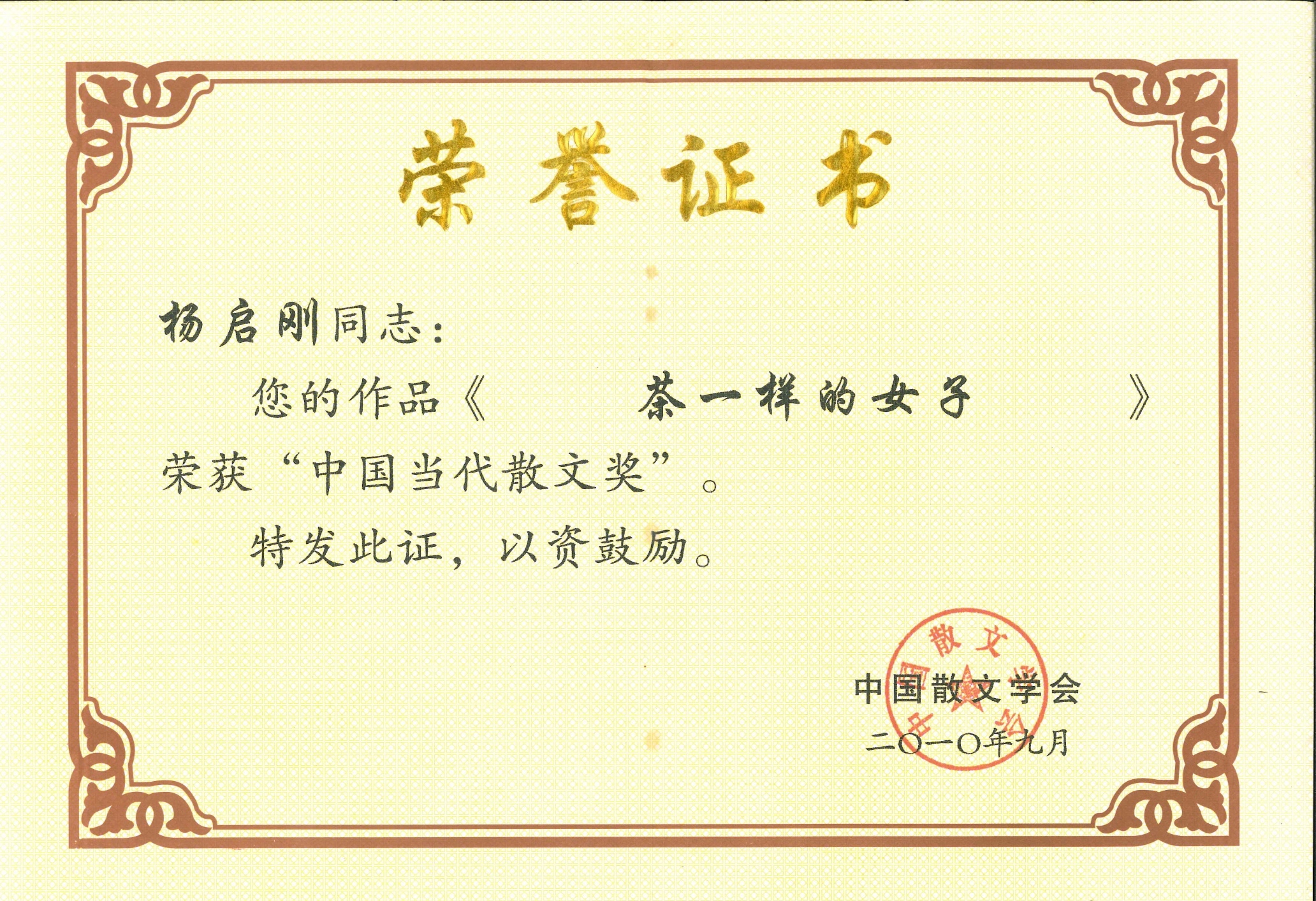 2010年9月，散文《茶一样的女子》荣获中国散文学会“中国当代散文奖”。