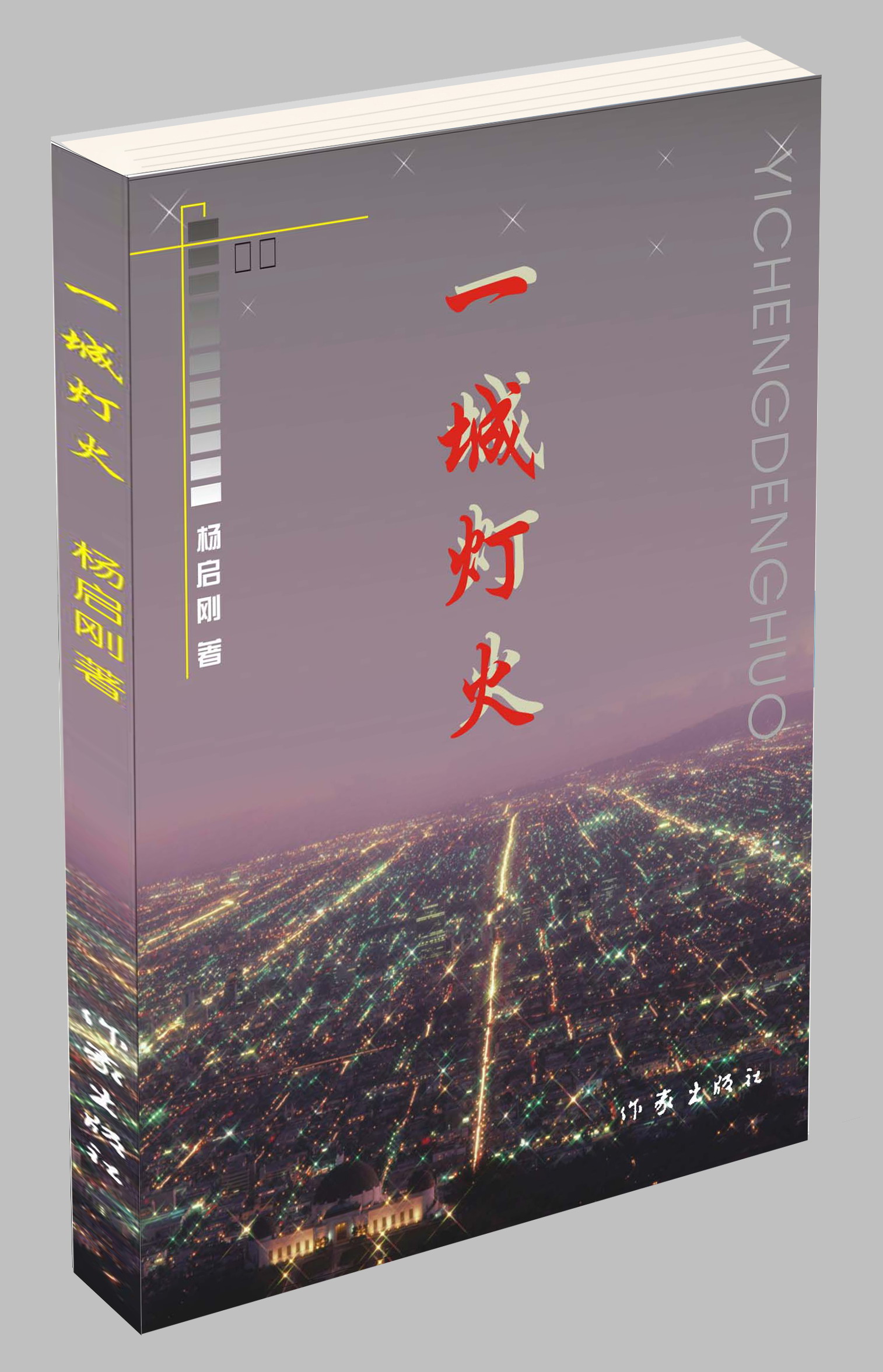 散文集《一城灯火》封面（杨启刚 著 作家出版社2006年12月出版）
