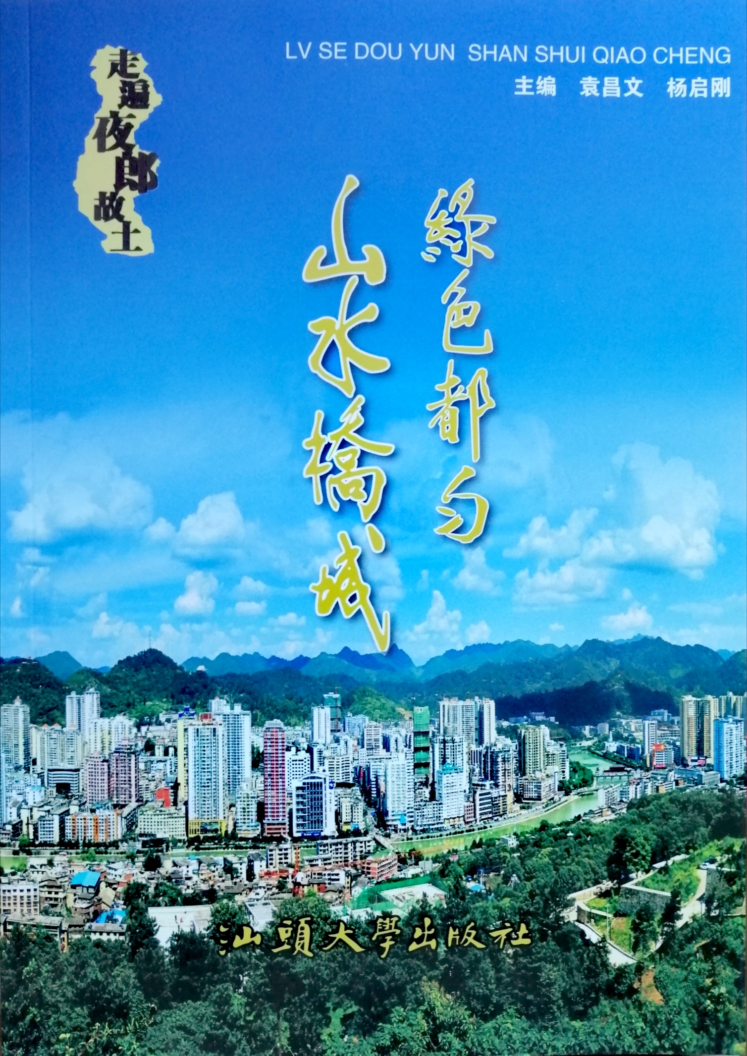 散文选集《绿色都匀•山水桥城——贵州都匀旅游散文选》( 杨启刚 袁昌文 主编 广东汕头大学出版社2013年6月出版)