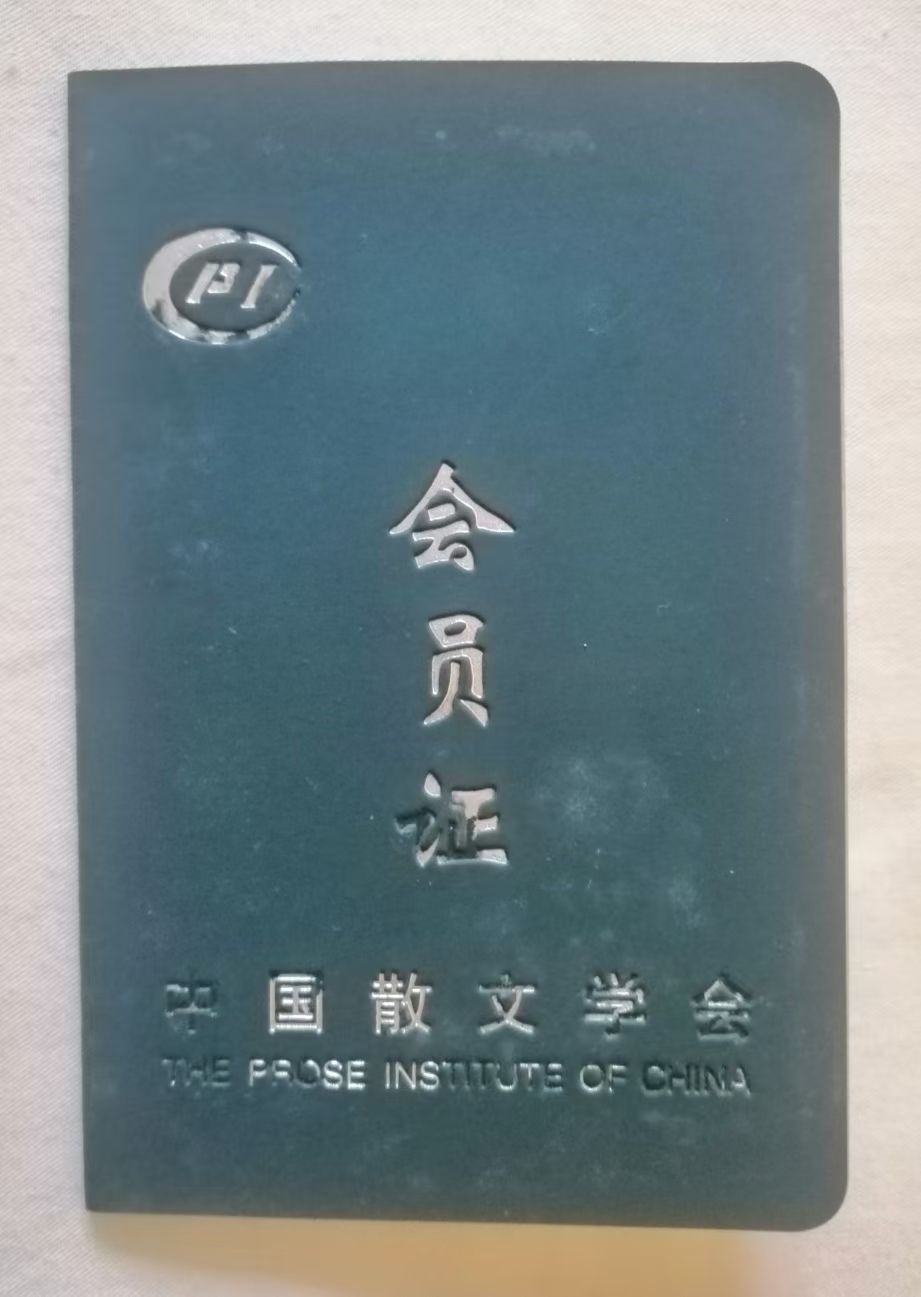 中国散文学会会员证