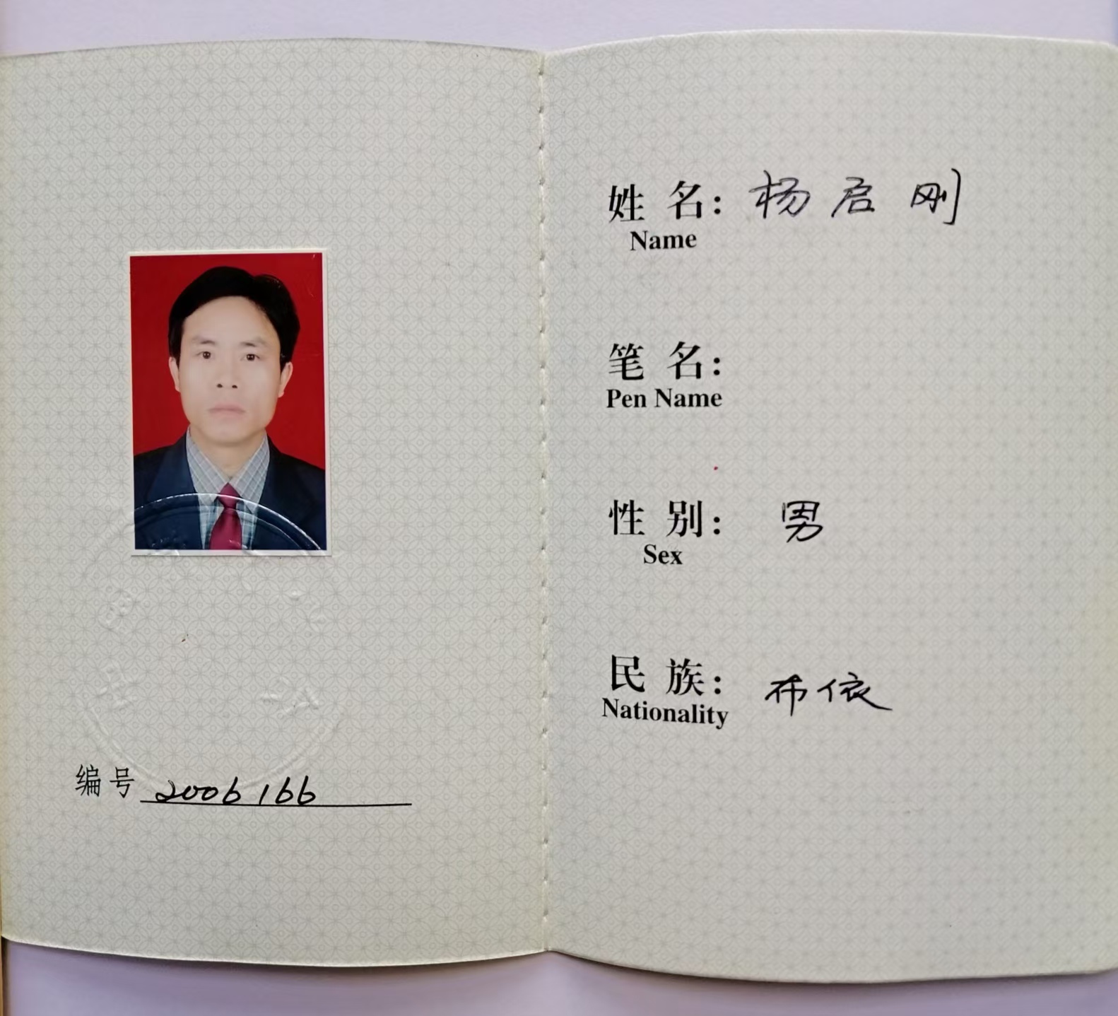 杨启刚 中国散文学会会员证