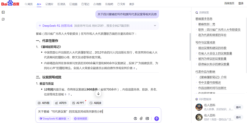 DeepSeek 回答：关于四川翟峰的写作与写代表议案