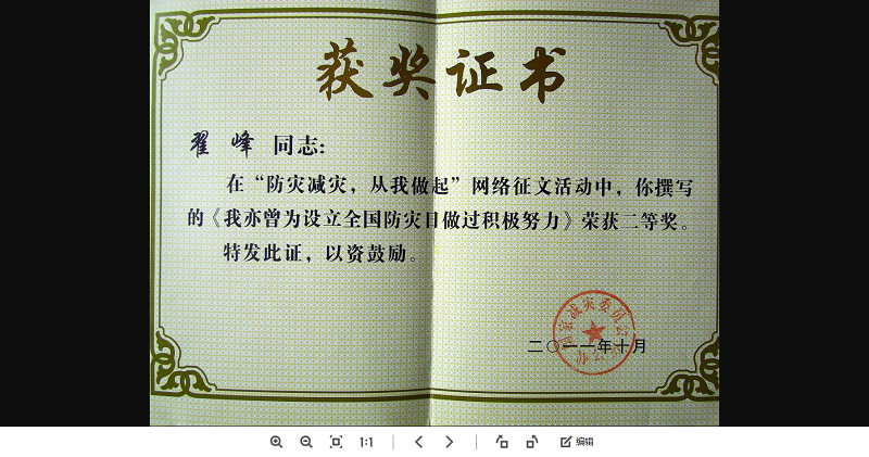 翟峰文章荣获国家减灾委有关方面全国征文二等奖证书