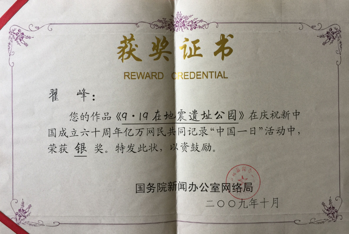 翟峰文章荣获国务院新闻办有关方面全国征文银奖证书
