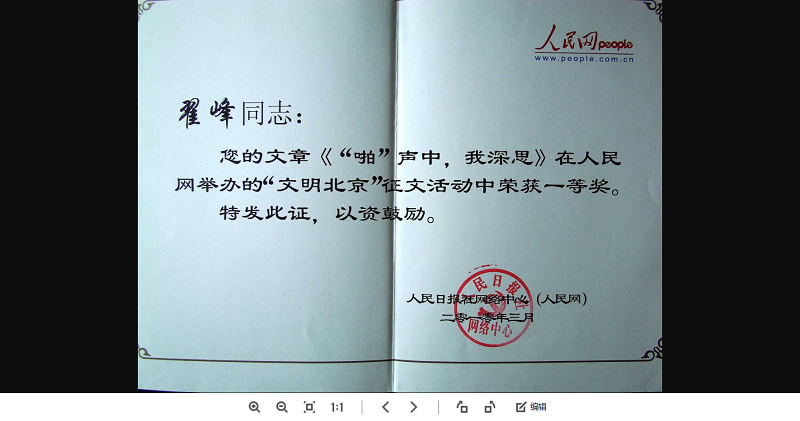 翟峰文章荣获人民网有关方面全国征文一等奖证书（2010