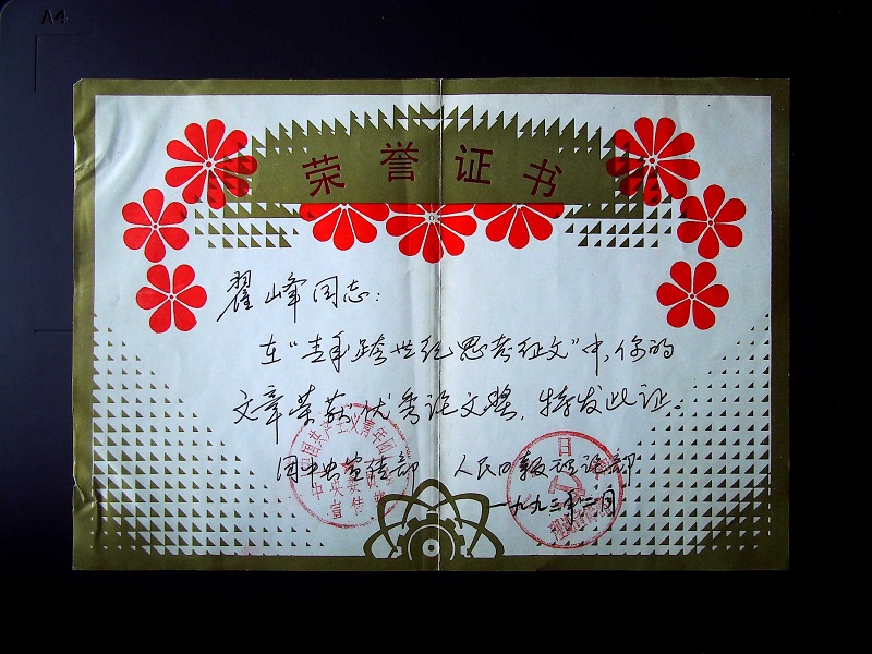 翟峰文章荣获团中央和人民日报理论征文奖证书