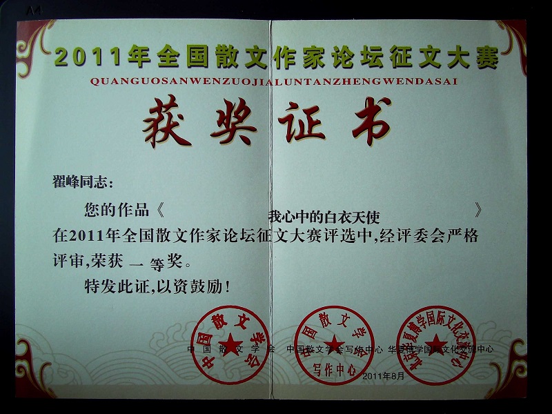 翟峰文章荣获中国散文学会一等奖证书