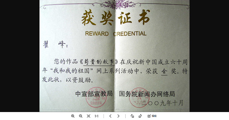 翟峰文章荣获中宣部暨国务院新闻办有关方面全国征文金奖证书