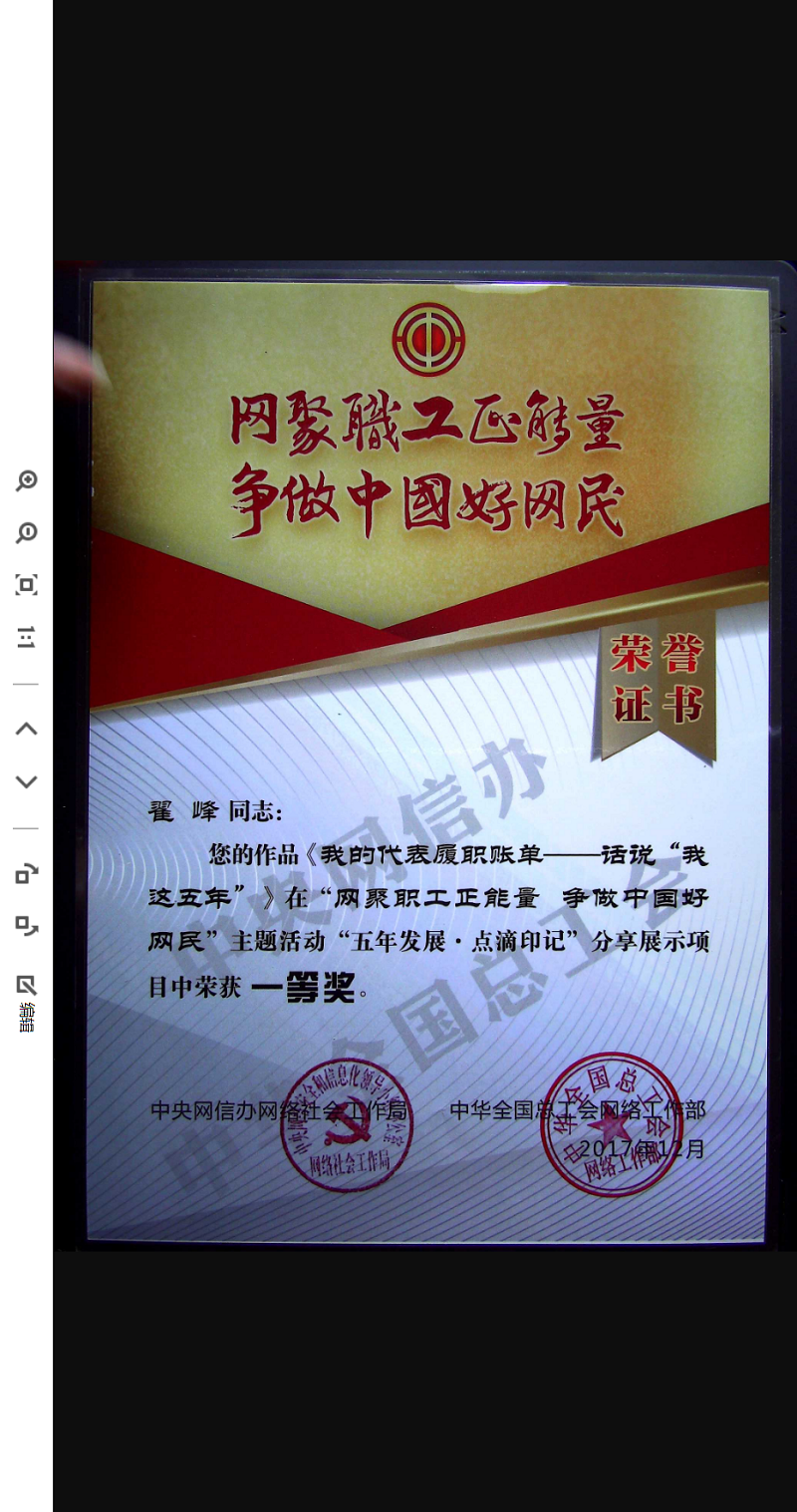 翟峰文章荣获中央网信办暨全国总工会有关方面颁发的全国征文一等奖证书（2017