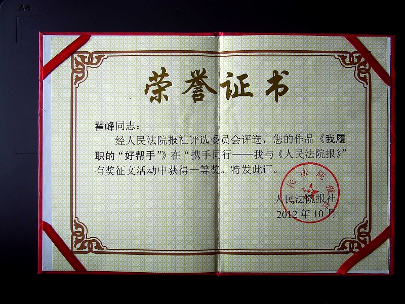 翟峰文章荣获最高法主流媒体全国征文一等奖证书