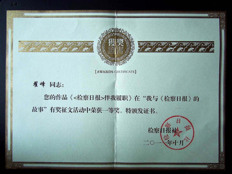 翟峰文章荣获最高检主流媒体全国征文一等奖证书