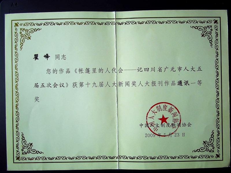 全国人大新闻奖一等奖