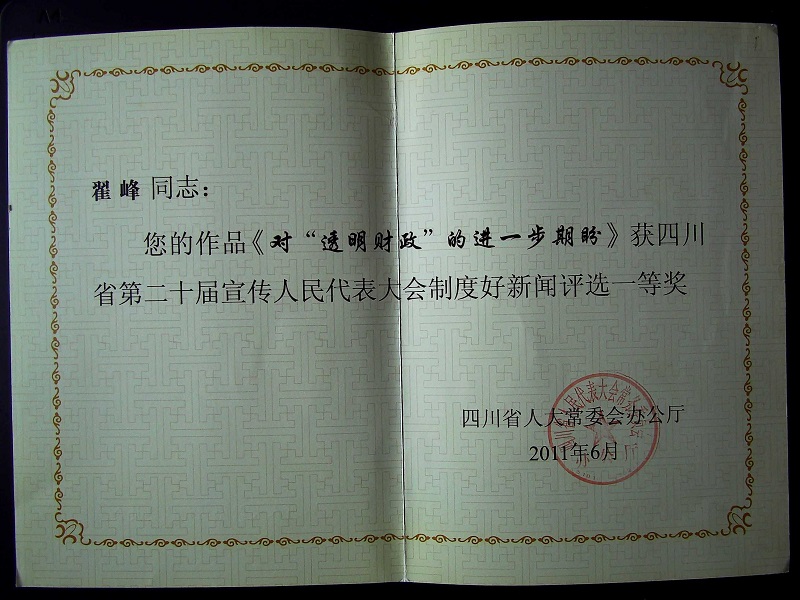 四川省人大新闻奖一等奖 2011