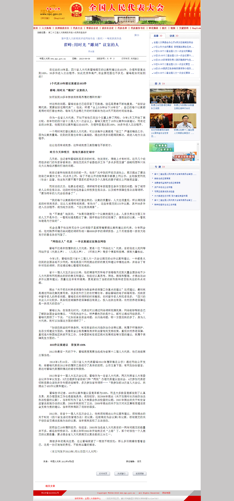 中国人大网发表《翟峰：用时光“雕刻”议案的人》