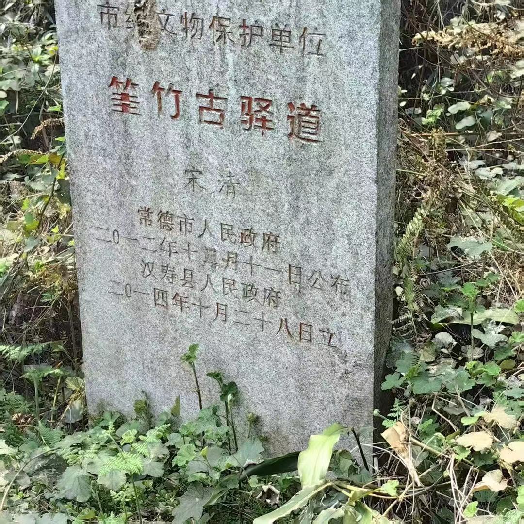 筀竹古驿道文物保护标志碑