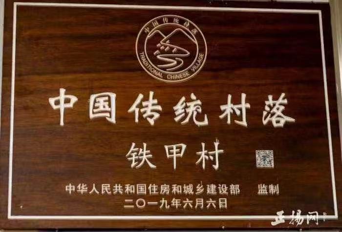 铁甲村中国传统村落标志牌