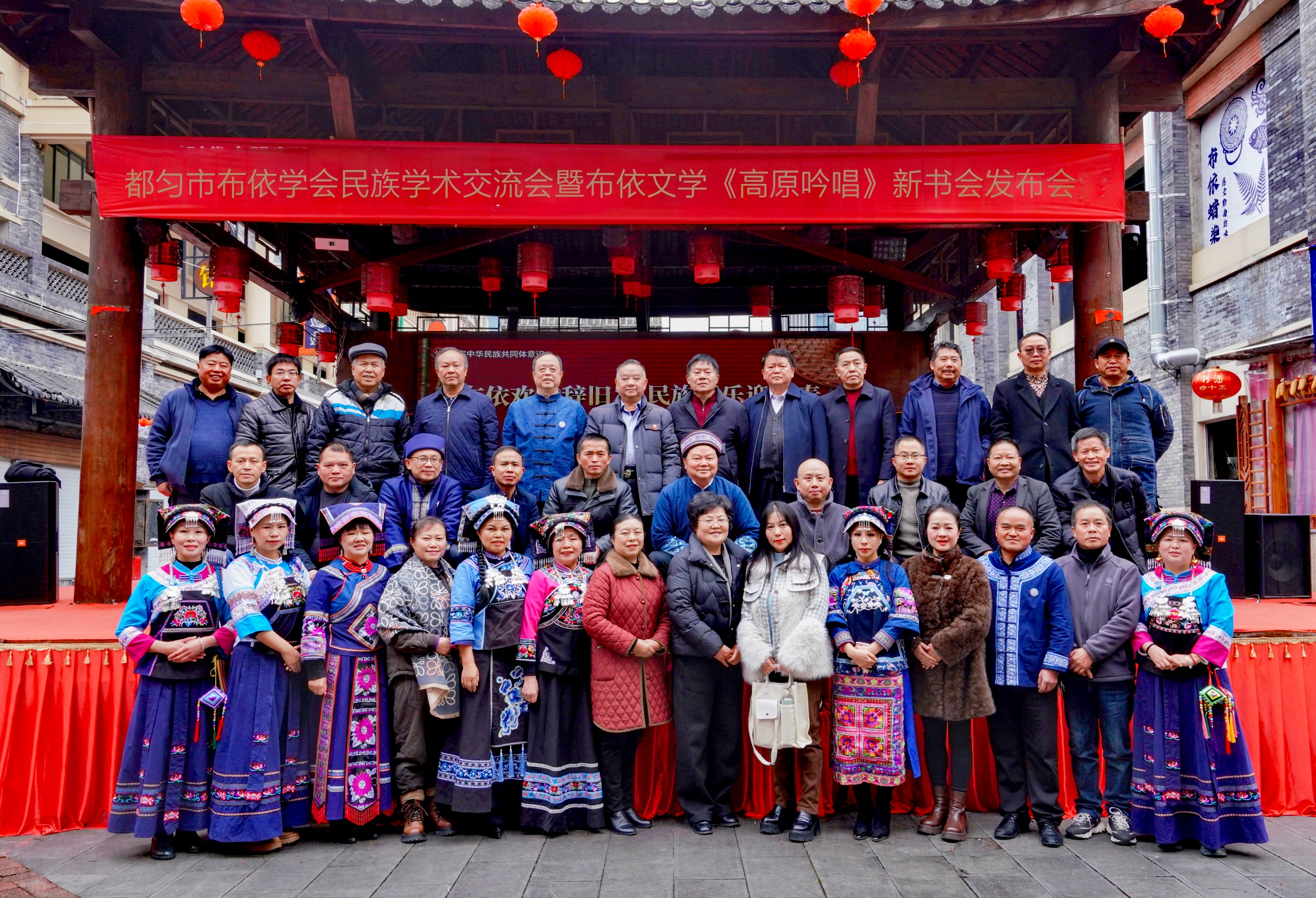 都匀市布依学会2026 年民族学术交流暨文学作品集《高原吟唱——贵州都匀布依族文学21家》新书发布会参会人员集体合影。