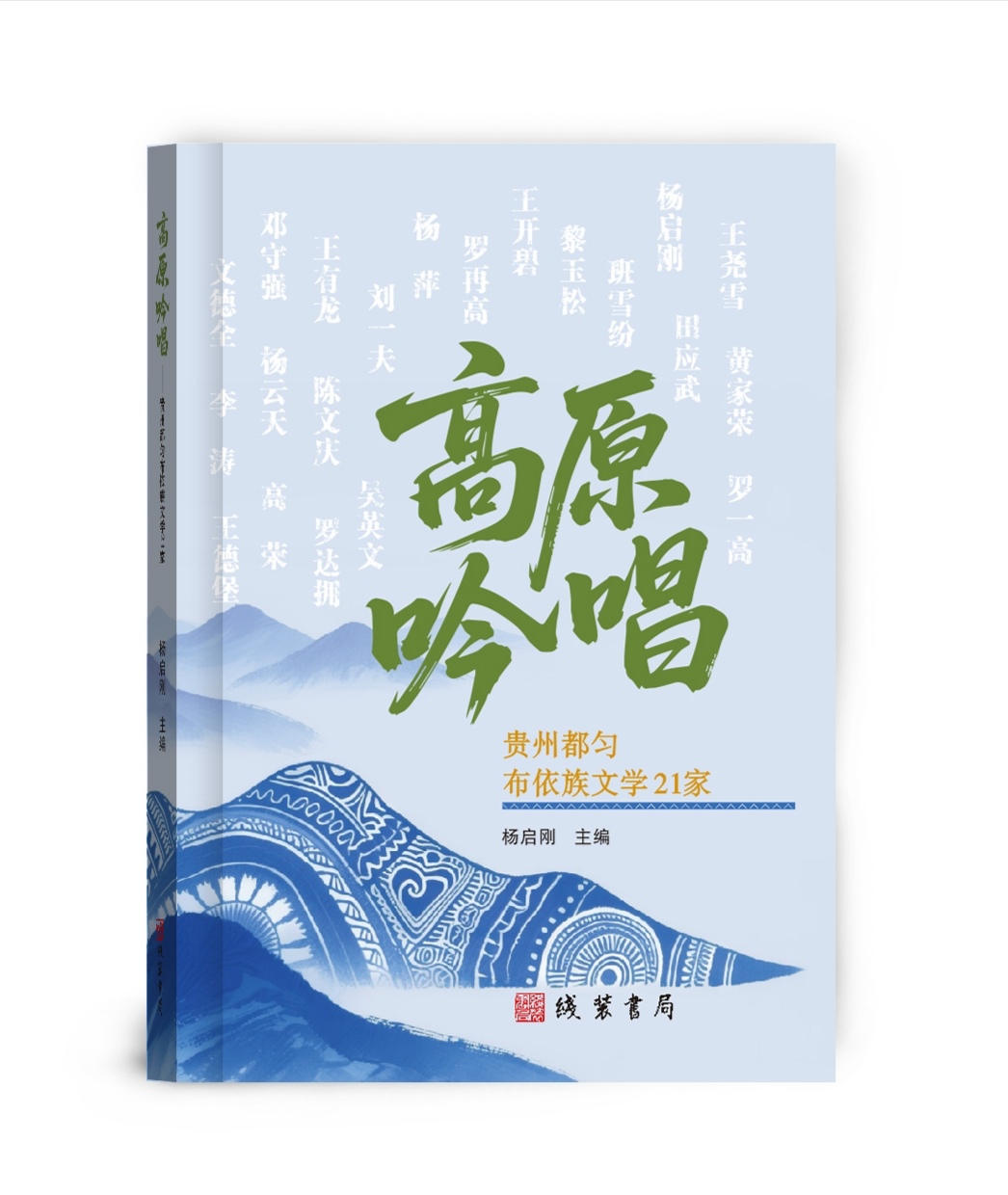文学作品集《高原吟唱——贵州都匀布依族文学21家》封面