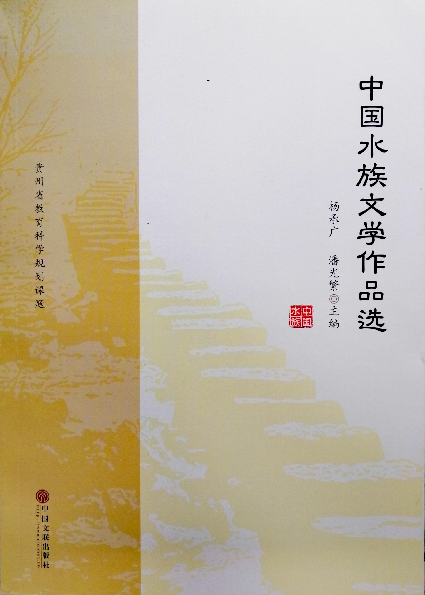 《中国水族文学作品选》