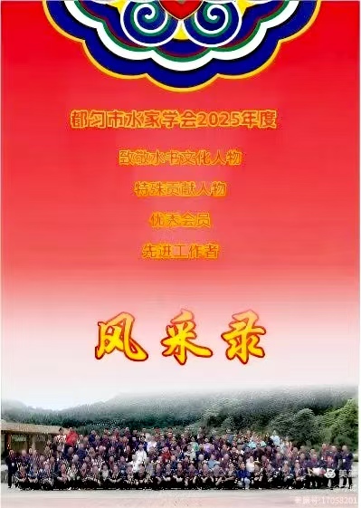 都匀市水家学会2025年度风采录
