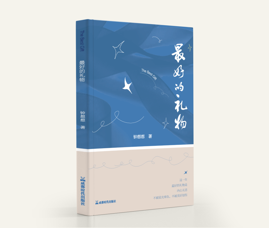《最好的礼物》，钟想想著，成都时代出版社，2026年5月