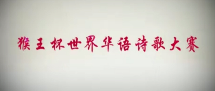 首届“猴王杯”世界华语诗歌大奖赛（视频短片）