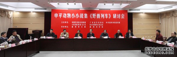 申平动物小小说集《野兽列车》研讨会在京举行 申平动物小小说集《野兽列车》研讨会在京举行