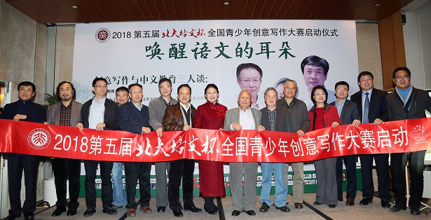 2018第五届北大培文杯全国青少年创意写作大