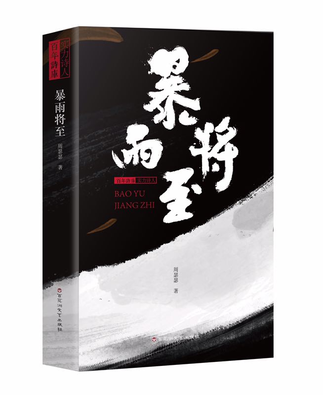 2019年中国诗歌排行榜_周瑟瑟诗集 犀牛 分享会暨 中国诗人田野调查长治