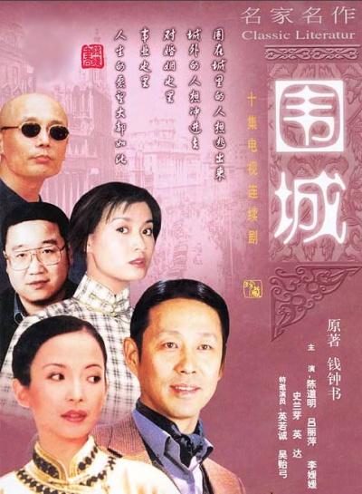 钱锺书眼中的电视剧版围城