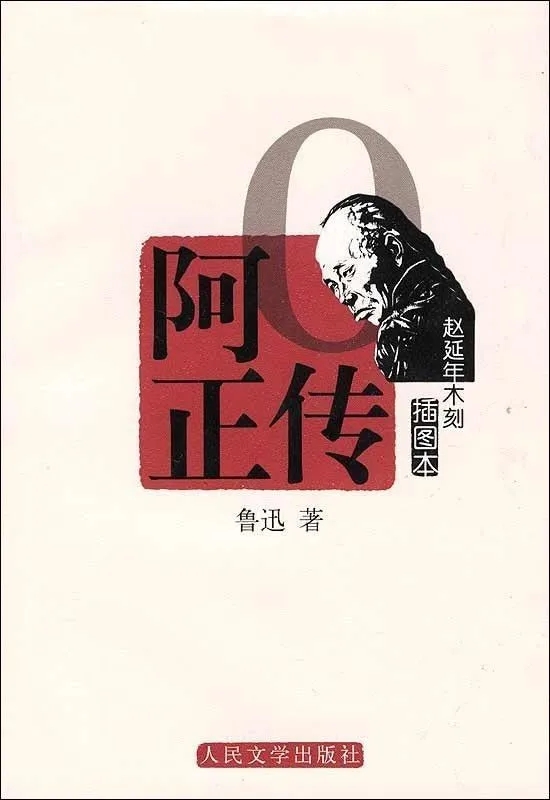 重读《阿q正传》